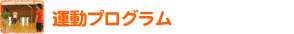 「運動教室プログラム」詳細へ