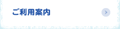 ご利用案内