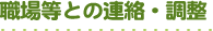 職場等との連絡・調整